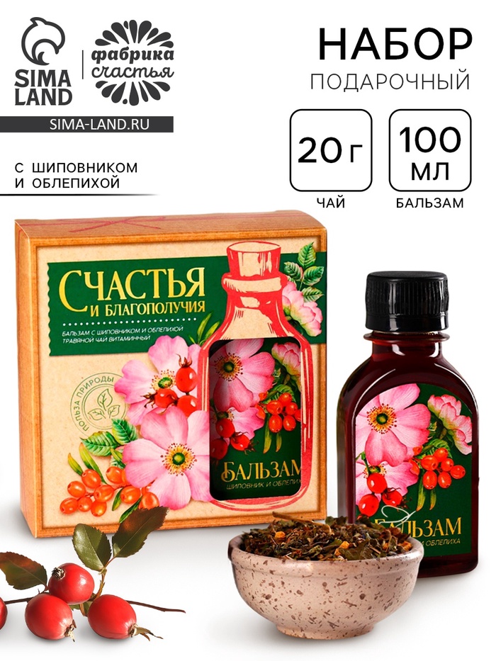 Подарочный набор «Счастья и благополучия»: чай травяной 20 г, бальзам с шиповником и облепихой 100 мл.